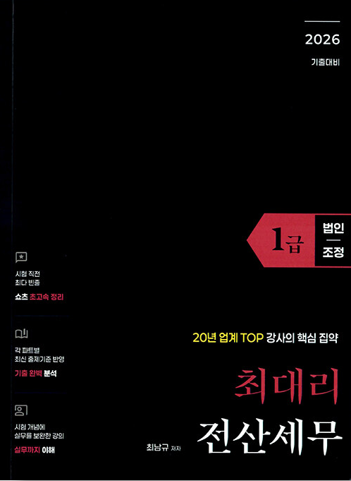 [2026] 최대리 전산세무 1급(법인조정)